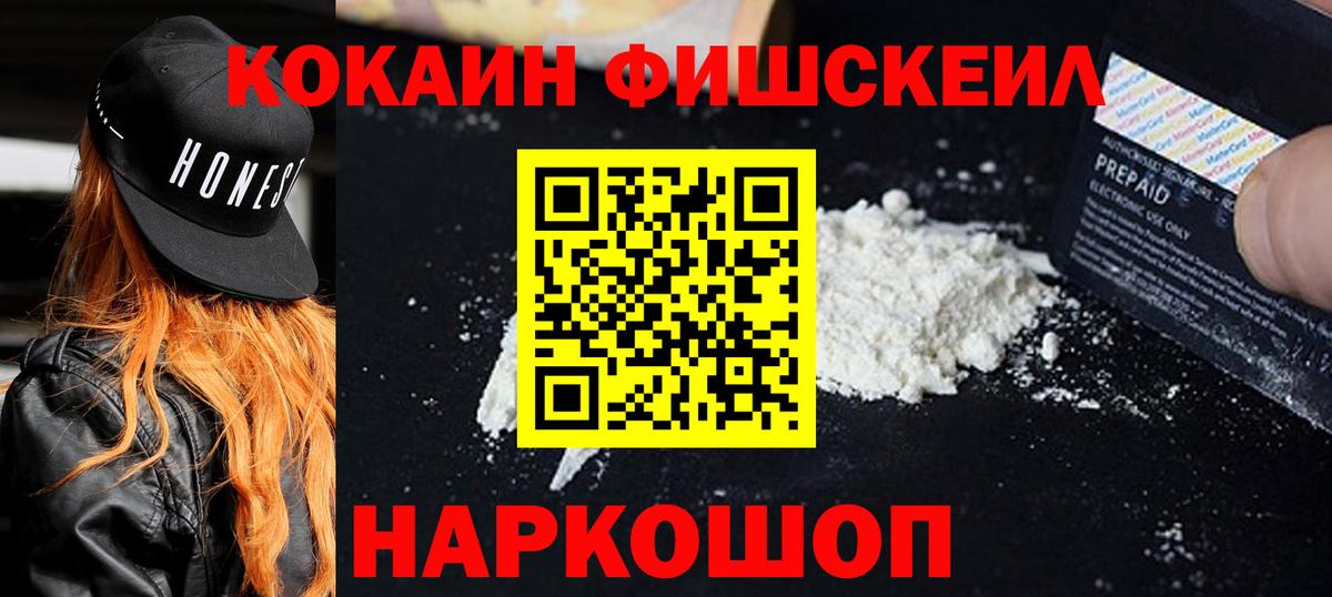 Кокаин Fish Scale Комсомольск-на-Амуре