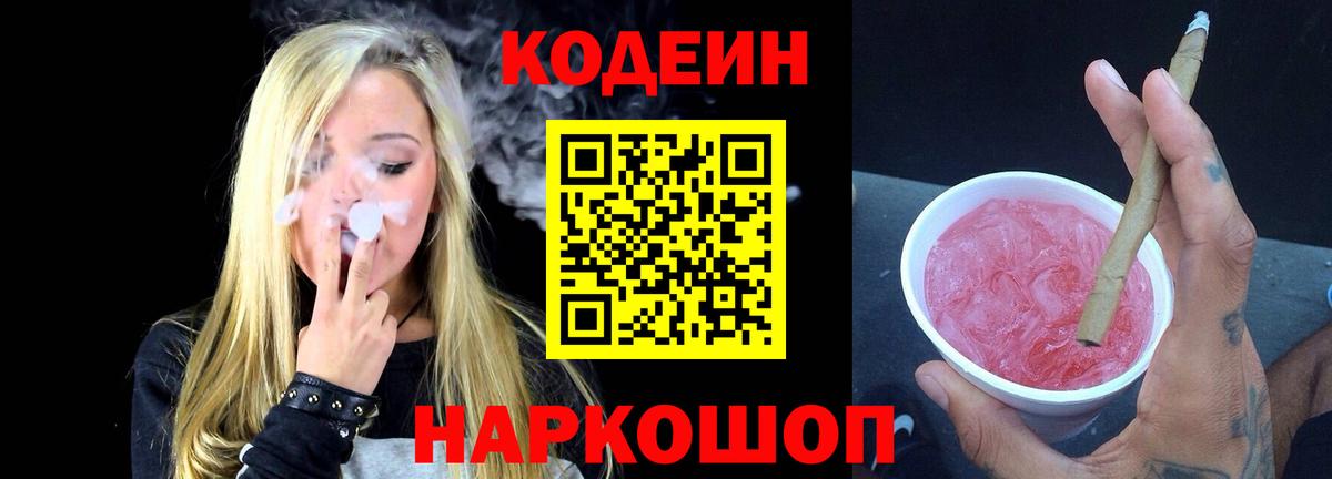 Кодеин напиток Lean (лин)  Вход с VPN  Codein Purple Drank  Комсомольск-на-Амуре 